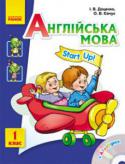 І. В. Доценко, О. В. Євчук: Англійська мова. 1 клас. Підручник Start Up + CD-диск Підручник призначений для вивчення англійської мови в 1-х класах загальноосвітніх навчальних закладів. Видання відповідає положенням державного освітнього стандарту та чинній програмі з іноземних мов нашої країни, http://booksnook.com.ua